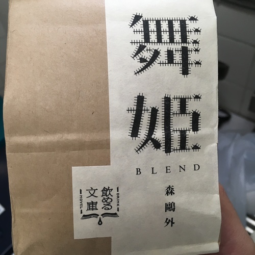 やなか珈琲店の「舞姫」ブレンド