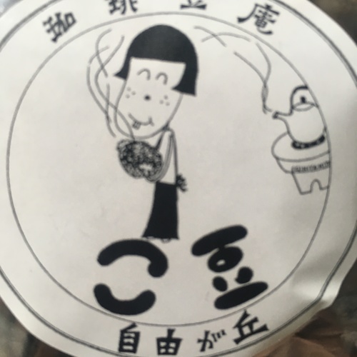 自由が丘「こ豆」のコーヒーを飲みました